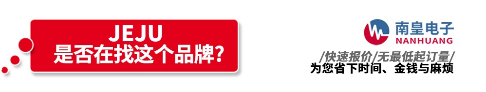 南皇电子代理销售Jeju产品