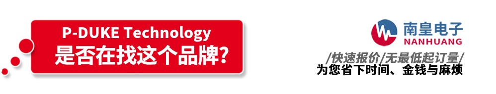 南皇电子代理销售P-DUKE产品