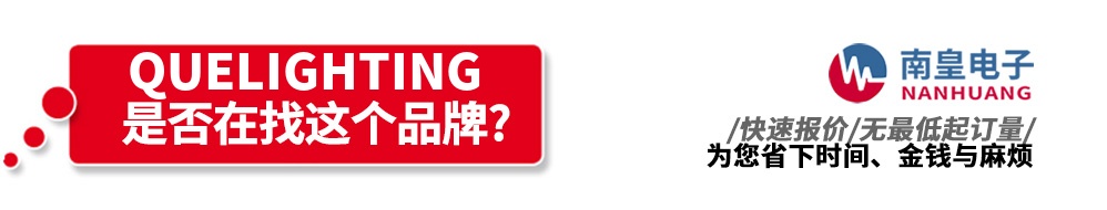 南皇电子代理销售Quelighting产品