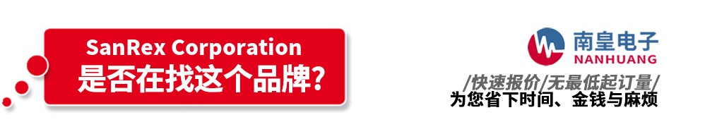 南皇电子代理销售SanRex产品