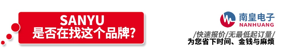 南皇电子代理销售Sanyu产品