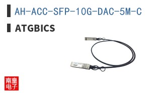 AH-ACC-SFP-10G-DAC-5M-C