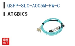 QSFP-8LC-AOC5M-HW-C