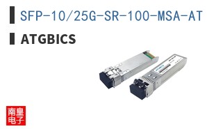 SFP-10/25G-SR-100-MSA-AT