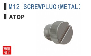 M12 SCREWPLUG(METAL)