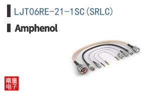 LJT06RE-21-1SC(SRLC)