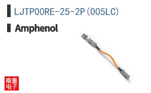 LJTP00RE-25-2P(005LC)