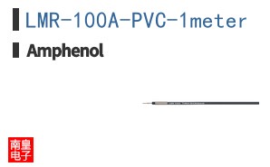 LMR-100A-PVC-1meter
