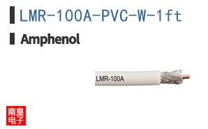 LMR-100A-PVC-W-1ft