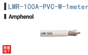 LMR-100A-PVC-W-1meter