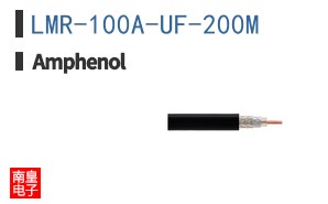 LMR-100A-UF-200M