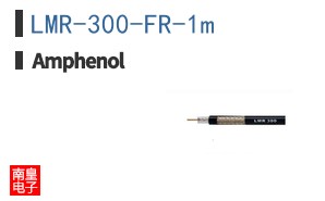 LMR-300-FR-1m