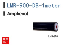 LMR-900-DB-1meter