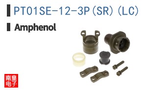 PT01SE-12-3P(SR)(LC)