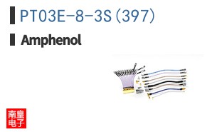 PT03E-8-3S(397)