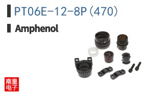 PT06E-12-8P(470)