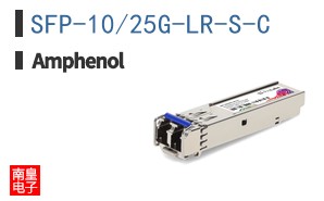 SFP-10/25G-LR-S-C