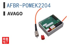 AFBR-POMEK2204