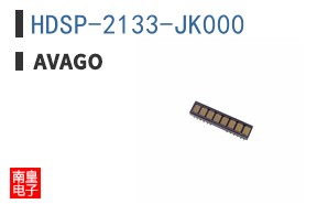 HDSP-2133-JK000