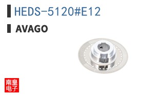 HEDS-5120#E12