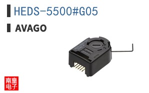 HEDS-5500#G05