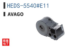 HEDS-5540#E11