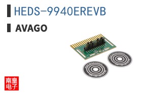 HEDS-9940EREVB