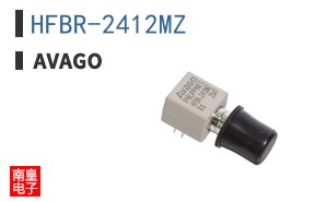 HFBR-2412MZ