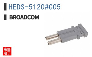 HEDS-5120#G05