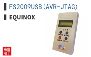 FS2009USB(AVR-JTAG)