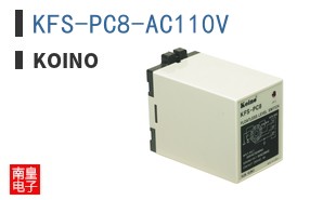 KFS-PC8-AC110V