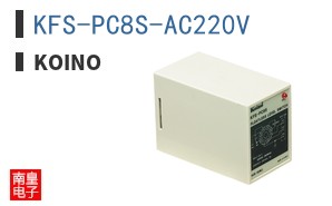 KFS-PC8S-AC220V