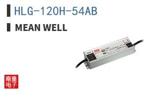 HLG-120H-54AB