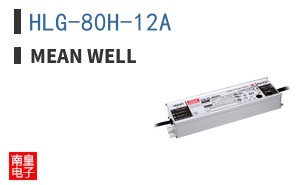 HLG-80H-12A