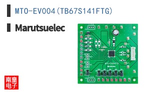 MTO-EV004(TB67S141FTG)