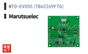 MTO-EV005(TB62269FTG)