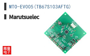 MTO-EV005(TB67S103AFTG)