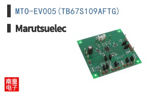 MTO-EV005(TB67S109AFTG)