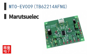 MTO-EV009(TB62214AFNG)