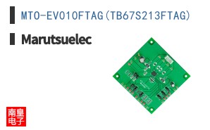 MTO-EV010FTAG(TB67S213FTAG)