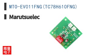 MTO-EV011FNG(TC78H610FNG)