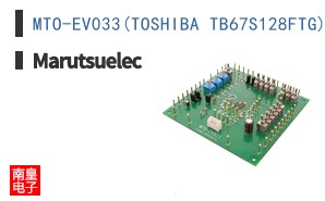 MTO-EV033(TOSHIBA TB67S128FTG)