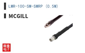 LMR-100-SM-SMRP (0.5M)