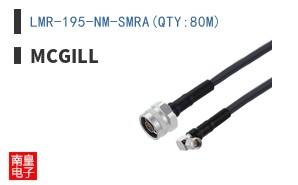 LMR-195-NM-SMRA(QTY:80M)