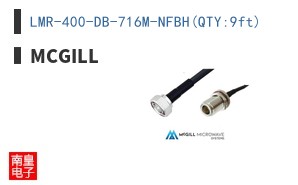 LMR-400-DB-716M-NFBH(QTY:9ft)