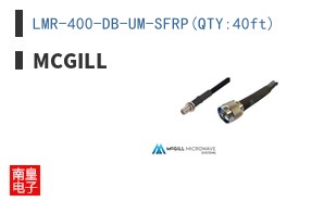 LMR-400-DB-UM-SFRP(QTY:40ft)