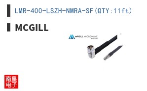 LMR-400-LSZH-NMRA-SF(QTY:11ft)