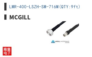 LMR-400-LSZH-SM-716M(QTY:9ft)