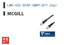LMR-400-SFRP-SMRP(QTY:60m)
