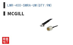 LMR-400-SMRA-UM(QTY:9M)